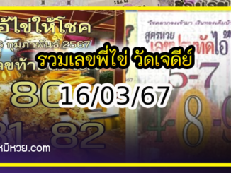 รวมเลขพี่ไข่ วัดเจดีย์ 16/03/67 เลขดังแม่นๆห้ามพลาด