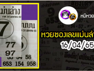 หวยซอง เลขแม่นล่าง 16/04/65