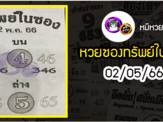 หวยซองทรัพย์ในซอง 02/05/66