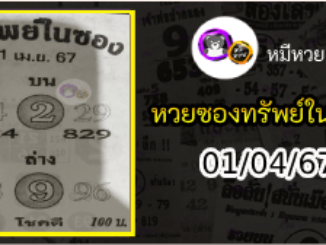 หวยซองทรัพย์ในซอง 01/04/67