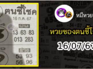 หวยซอง ฅนชี้โชค 16/07/67