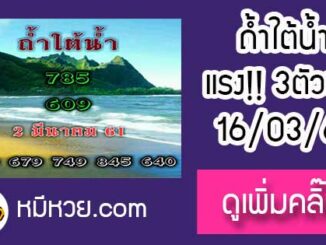 หวยซอง ถ้ำใต้น้ำ 16/3/61 ชุดบน