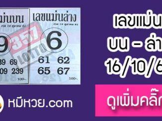 หวยซอง เลขแม่นล่าง16/10/61