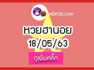 หวยฮานอย (เวียดนาม) 18 พ.ค. 2563