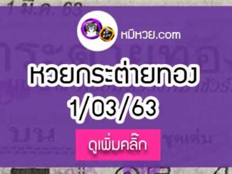 หวยซอง กระต่ายทอง 1/03/63