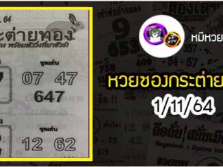 หวยซอง กระต่ายทอง 1/11/64