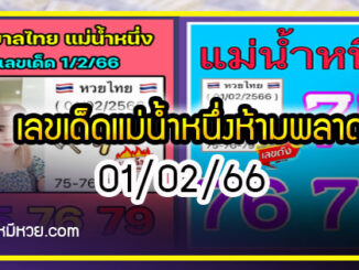 เลขเด็ดแม่น้ำหนึ่ง ตามมาชัวร์แม่นเด้อ งวด 01/02/66