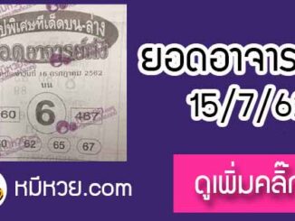 หวยซอง ยอดอาจาร์ยดัง 15/7/62