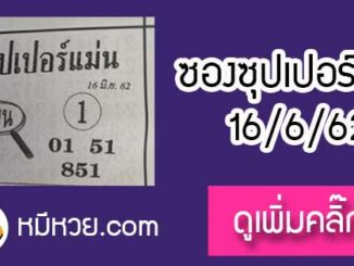 หวยซอง ซุปเปอร์แม่น 16/6/62