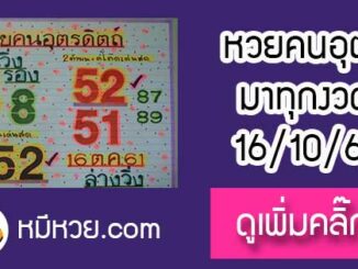 หวยซอง หวยคนอุตรดิตถ์16/10/61