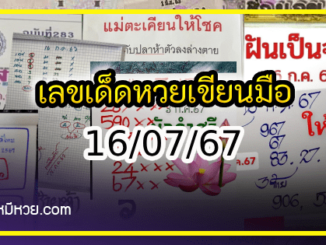 เลขเด็ดหวยเขียนมือ คอหวยตามหาทุกงวด 16/07/67