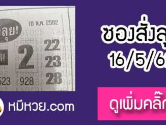 หวยซองสั่งลุย 16/5/62