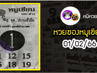 หวยซอง หมูเซียน 01/02/66