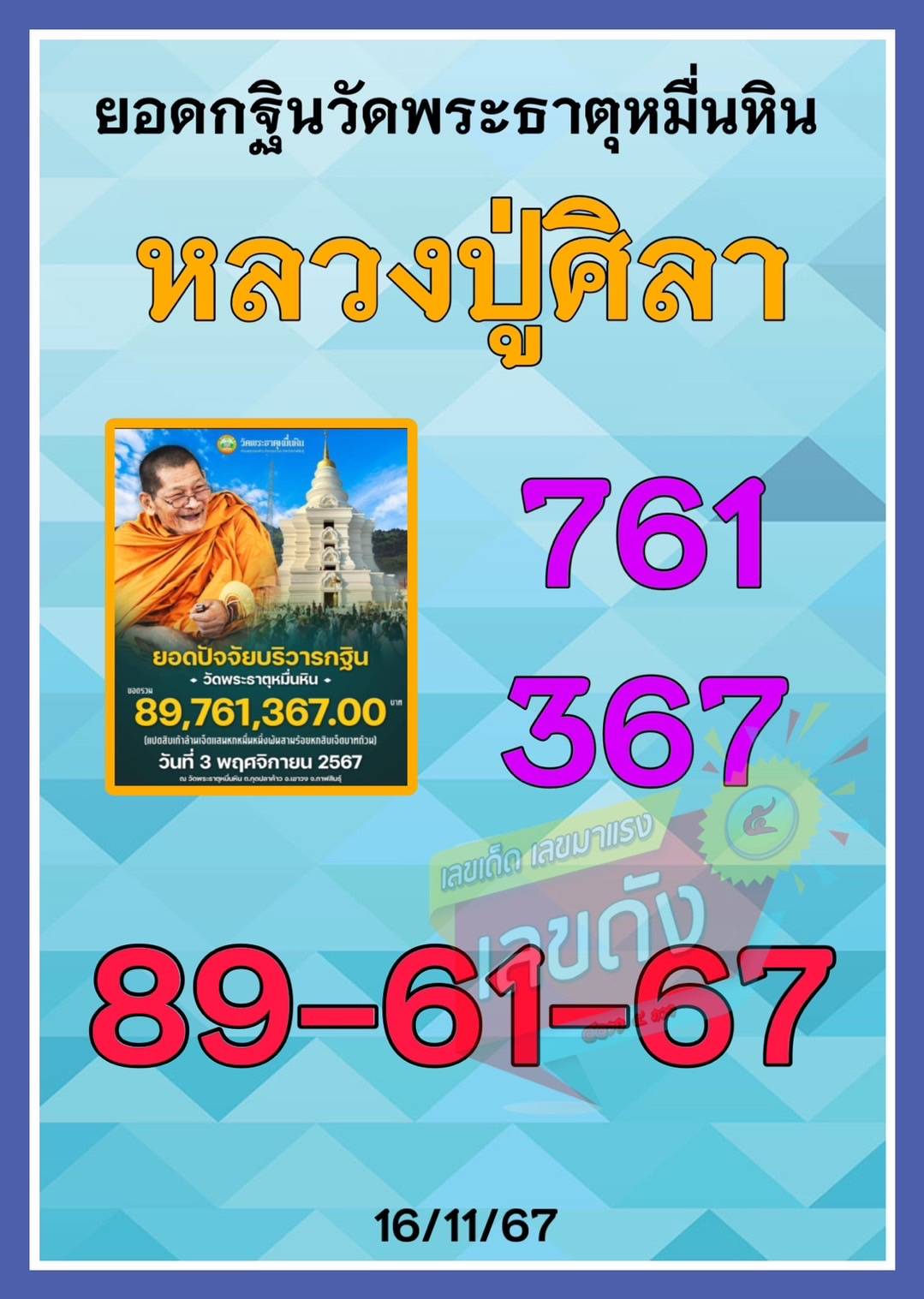 รวมเลขอาจารย์เกจิวัดดังทั่วประเทศที่ทุกคนรอคอย งวด 16/11/67