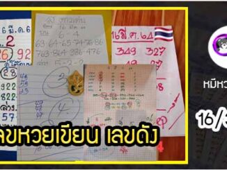 เลขหวยเขียน เลขดังเลขเด็ดโดนใจที่ตามหา งวด 16/3/64