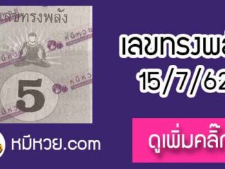 หวยซอง เลขทรงพลัง 15/7/62