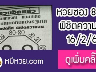 หวยซอง เลขแปดทิศ พิชิตความจน16/2/61