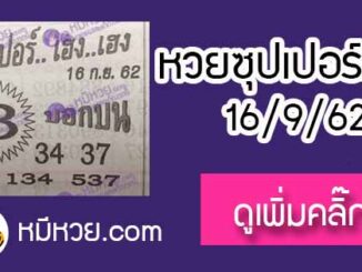 หวยซอง ซุปเปอร์เฮงเฮง 16/9/62