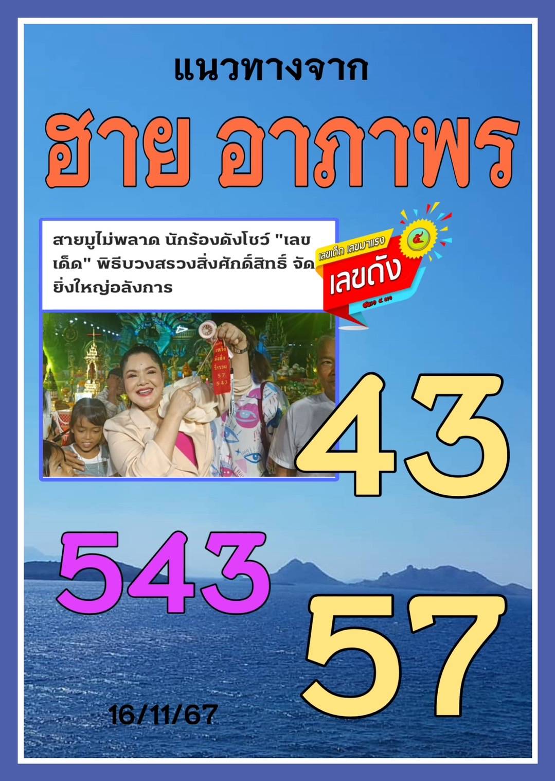 รวมเลขเด็ดดารา-คนดังแม่นๆ อยากมีโชค มาทางนี้ งวด 16/11/67