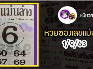 หวยซอง เลขแม่นล่าง 1/9/63