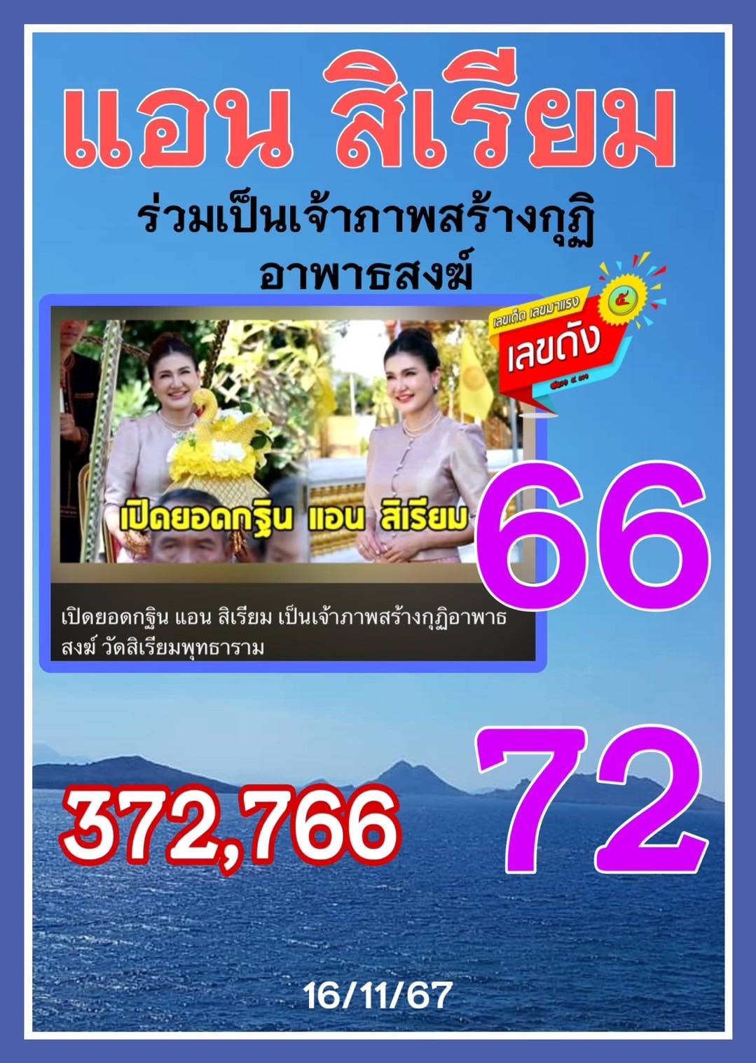 รวมเลขเด็ดดารา-คนดังแม่นๆ อยากมีโชค มาทางนี้ งวด 16/11/67