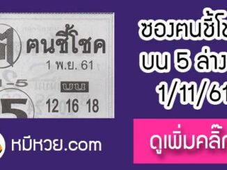 หวยซอง ฅนชี้โชค 1/11/61