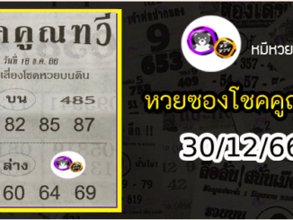 หวยซอง โชคคูณทวี 30/12/66