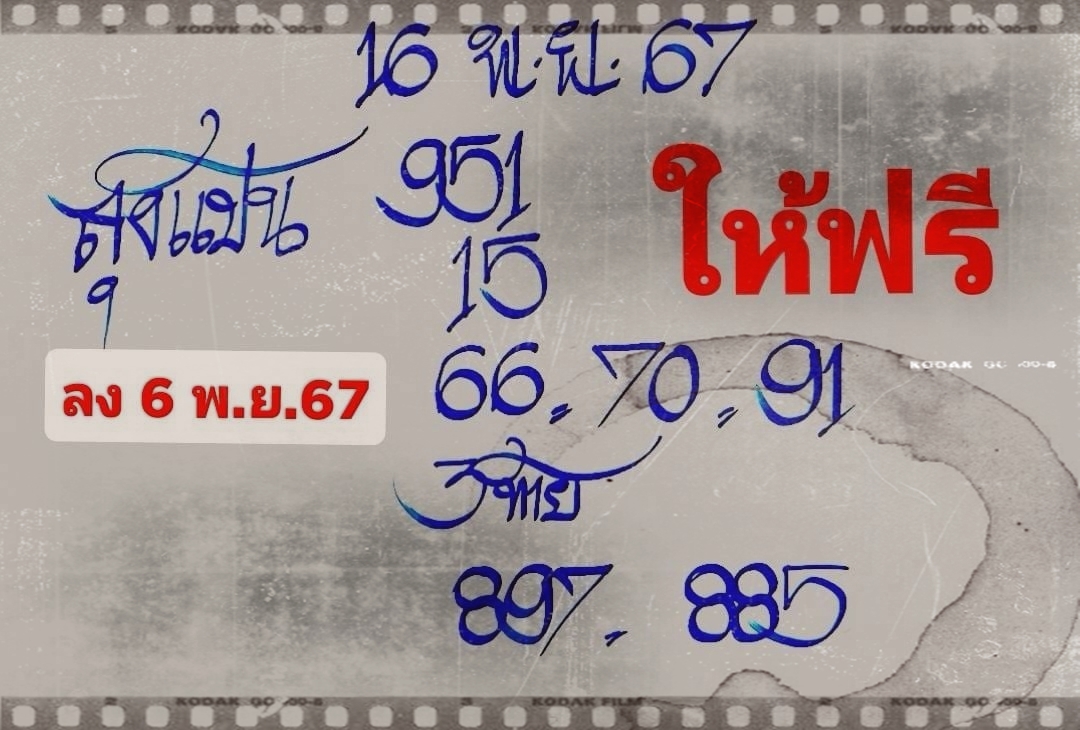 เลขเด็ดหวยเขียนมือ คอหวยตามหาทุกงวด 16/11/67