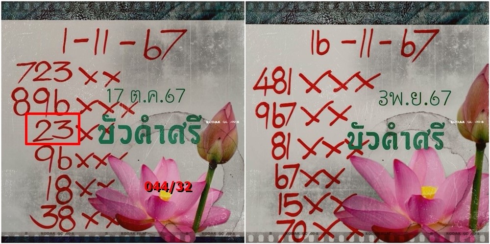 เลขเด็ดหวยเขียนมือ คอหวยตามหาทุกงวด 16/11/67