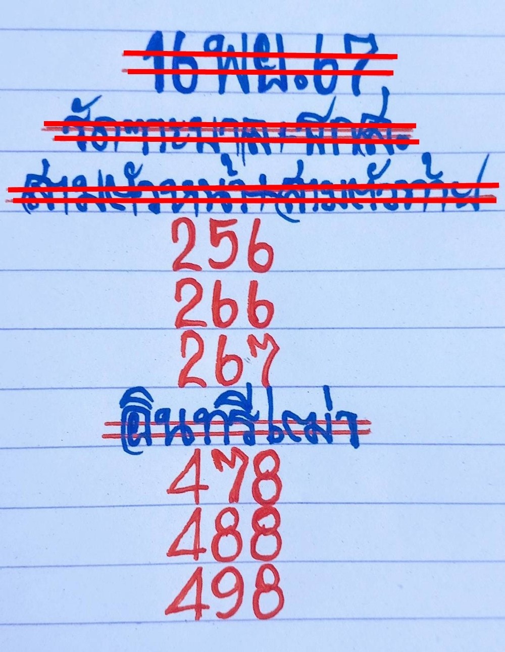 เลขเด็ดหวยเขียนมือ คอหวยตามหาทุกงวด 16/11/67