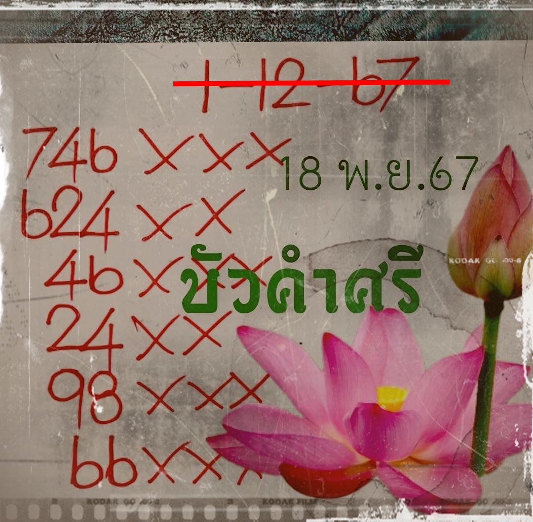 เลขเด็ดหวยเขียนมือ คอหวยตามหาทุกงวด 01/12/67