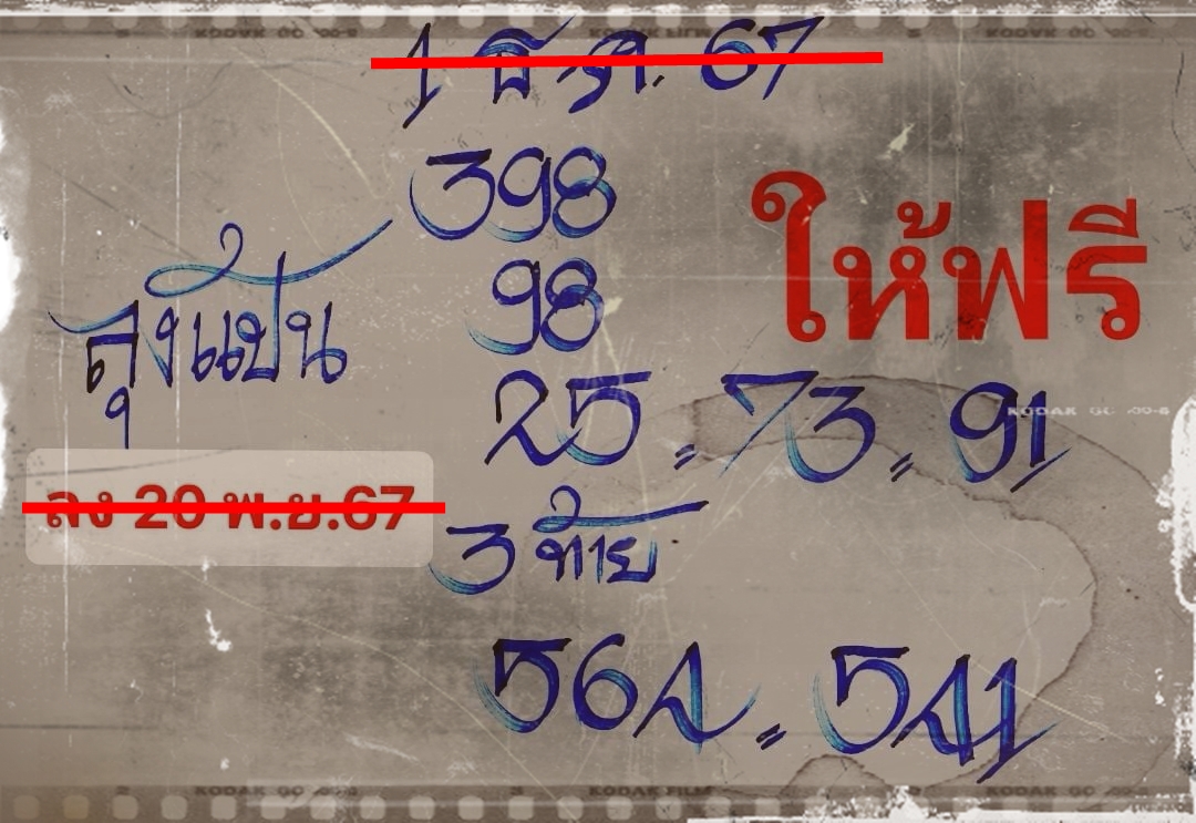 เลขเด็ดหวยเขียนมือ คอหวยตามหาทุกงวด 01/12/67