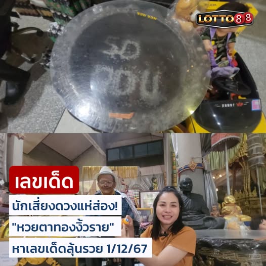 รวมเลขดังขันน้ำมนต์ ทั่วประเทศที่ทุกคนรอคอย งวด 01/12/67