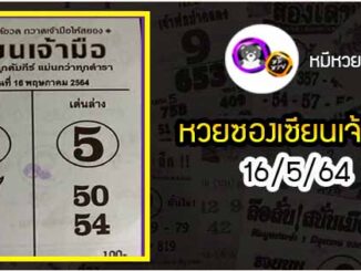 หวยซอง เซียนเจ้ามือ 16/5/64