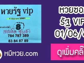 หวยรัฐvip 1/6/61 ให้บนเข้าล่าง