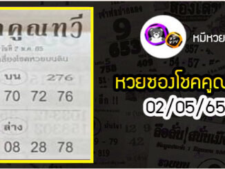 หวยซอง โชคคูณทวี 02/05/65