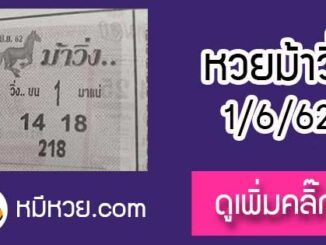 หวยซองม้าวิ่ง 1/6/62 เลขเด็ดงวดนี้