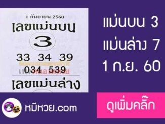 หวยซอง เลขแม่นล่าง 1/9/60