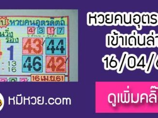 หวยซอง หวยคนอุตรดิตถ์16/4/61