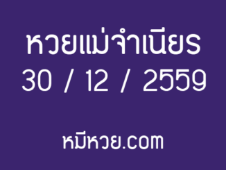 หวยแม่จำเนียร 30 ธันวาคม 2559 [สิบเลขเด็ดขายดี] – เลขเด็ดงวดนี้