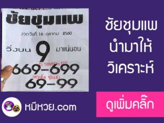 หวยซอง ชัยชุมแพ 16/10/60