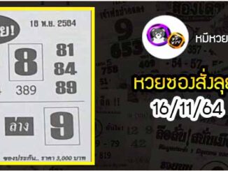 หวยซองสั่งลุย 16/11/64