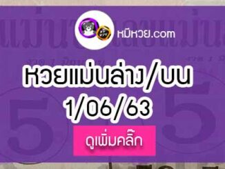 หวยซอง เลขแม่นล่าง 1/6/63