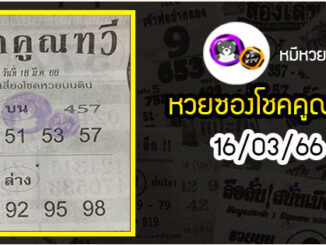 หวยซอง โชคคูณทวี 16/03/66