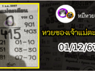 หวยเจ้าแม่ตะเคียน 01/12/67 เลขเด็ดงวดนี้