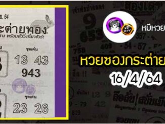 หวยซอง กระต่ายทอง 16/4/64