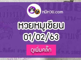 หวยซอง หมูเซียน 1/02/63