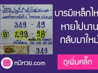 หวยบารมีเหล็กไหล1/8/60