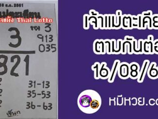 เจ้าแม่ตะเคียน 16/8/61 เลขเด็ดงวดนี้