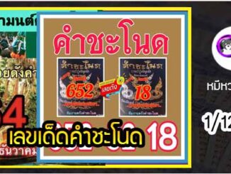 งวดที่แล้วแม่นมาก เลขเด็ดคำชะโนด  1/12/63  งวดนี้มาส่องต่อ